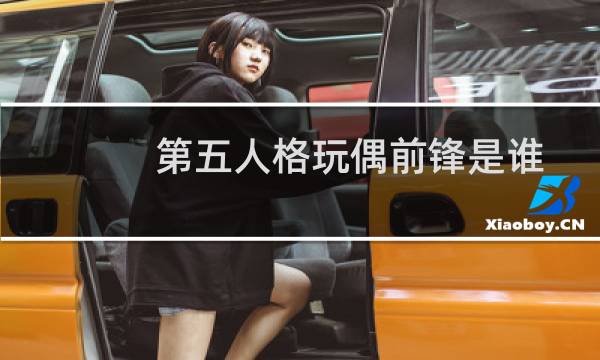 第五人格玩偶前锋是谁