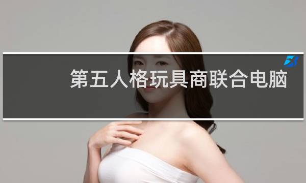 第五人格玩具商联合电脑