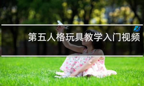第五人格玩具教学入门视频