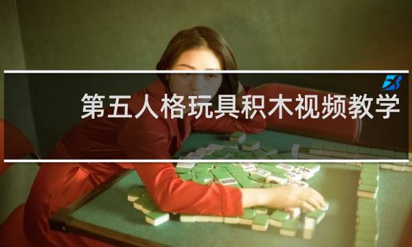 第五人格玩具积木视频教学
