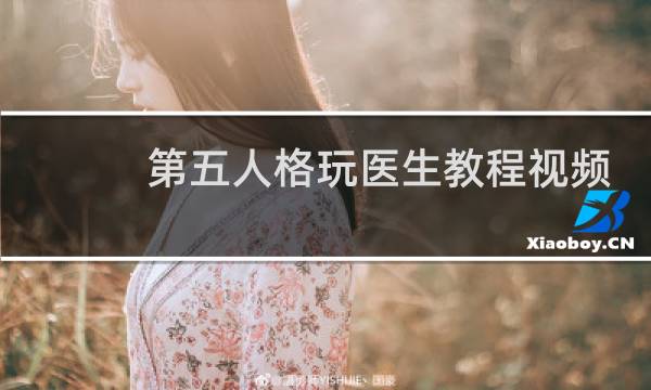 第五人格玩医生教程视频