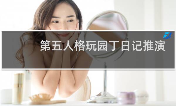 第五人格玩园丁日记推演