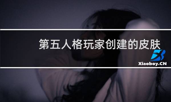 第五人格玩家创建的皮肤