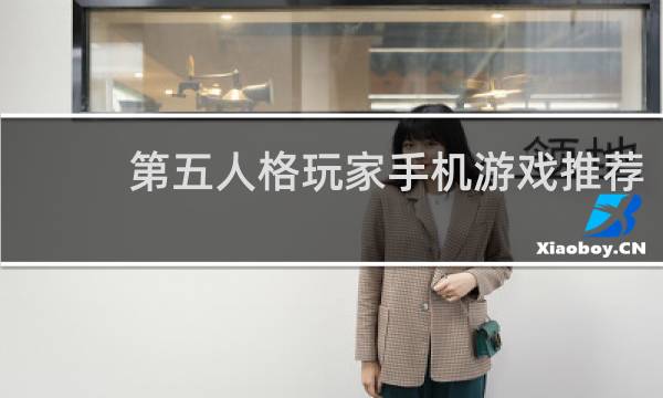 第五人格玩家手机游戏推荐