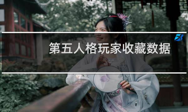 第五人格玩家收藏数据