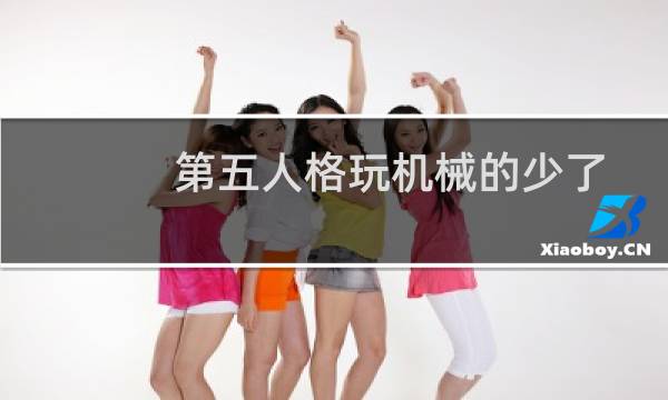 第五人格玩机械的少了