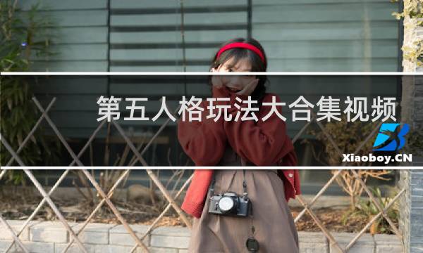 第五人格玩法大合集视频