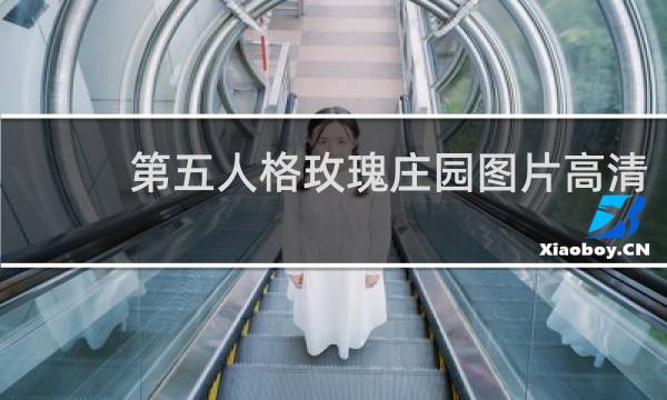 第五人格玫瑰庄园图片高清