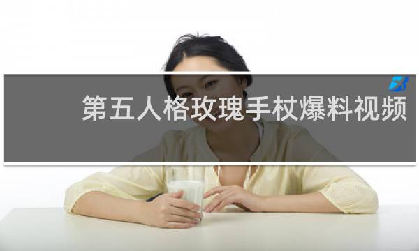 第五人格玫瑰手杖爆料视频
