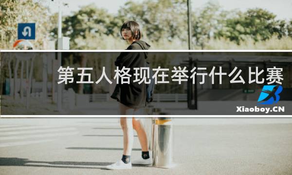 第五人格现在举行什么比赛