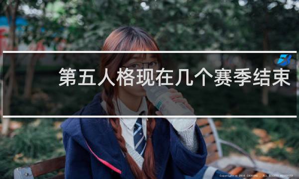 第五人格现在几个赛季结束