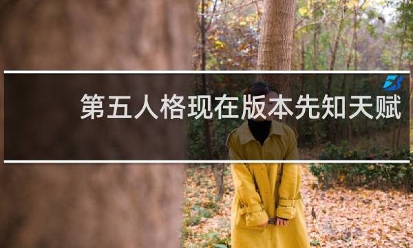第五人格现在版本先知天赋