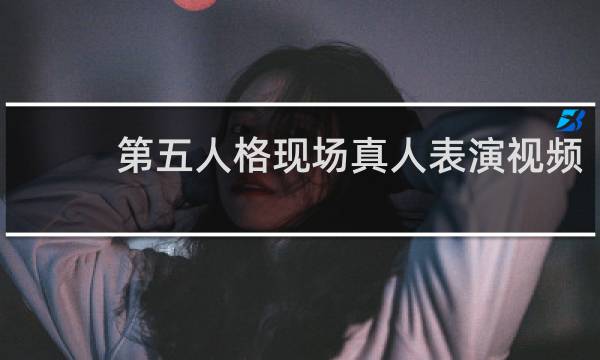 第五人格现场真人表演视频