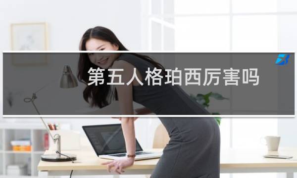 第五人格珀西厉害吗