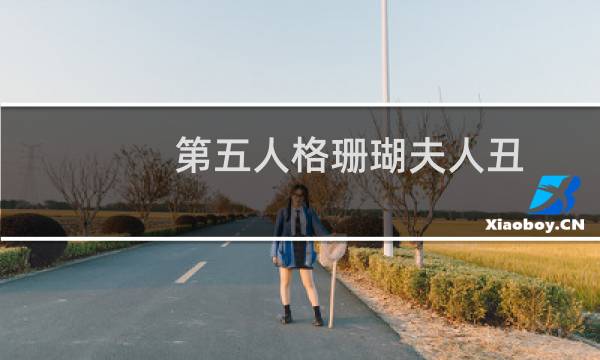 第五人格珊瑚夫人丑