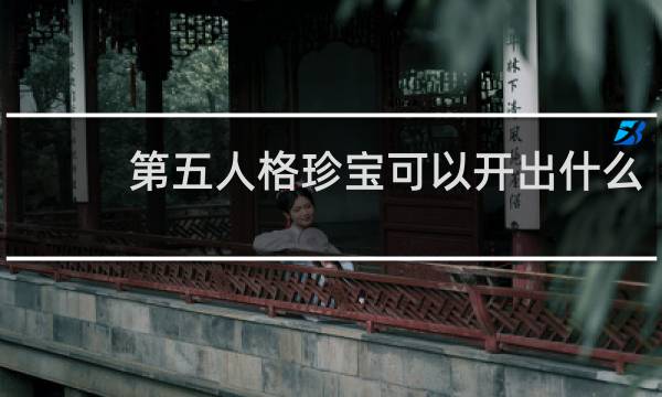 第五人格珍宝可以开出什么
