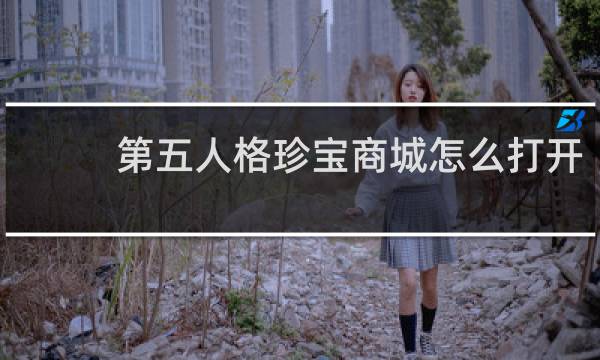 第五人格珍宝商城怎么打开