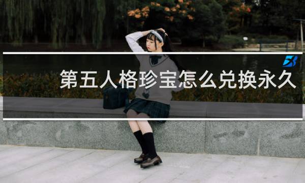 第五人格珍宝怎么兑换永久