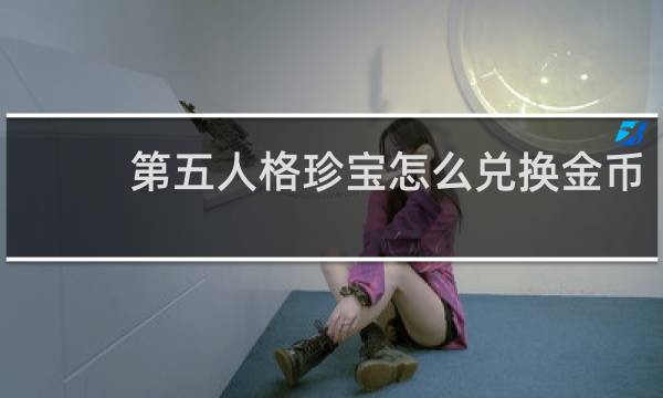 第五人格珍宝怎么兑换金币