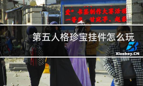 第五人格珍宝挂件怎么玩
