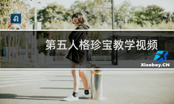 第五人格珍宝教学视频
