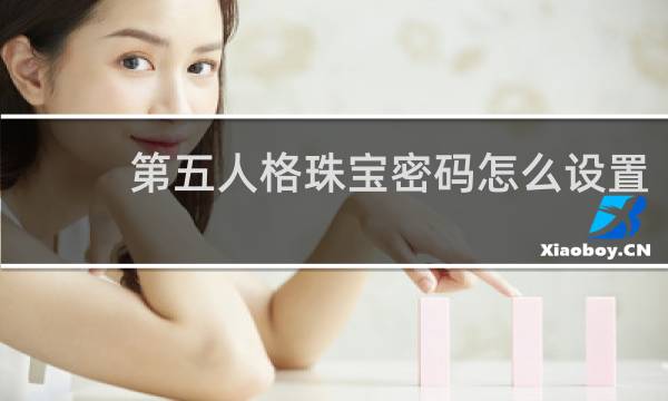 第五人格珠宝密码怎么设置