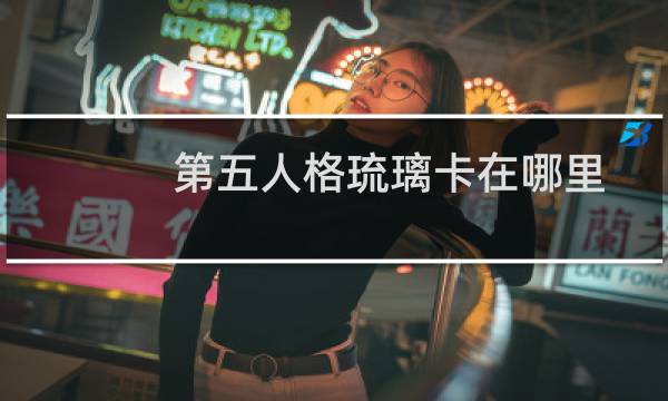 第五人格琉璃卡在哪里