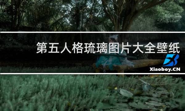 第五人格琉璃图片大全壁纸