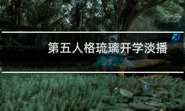 第五人格琉璃开学淡播