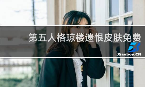 第五人格琼楼遗恨皮肤免费