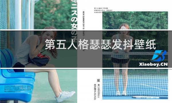 第五人格瑟瑟发抖壁纸