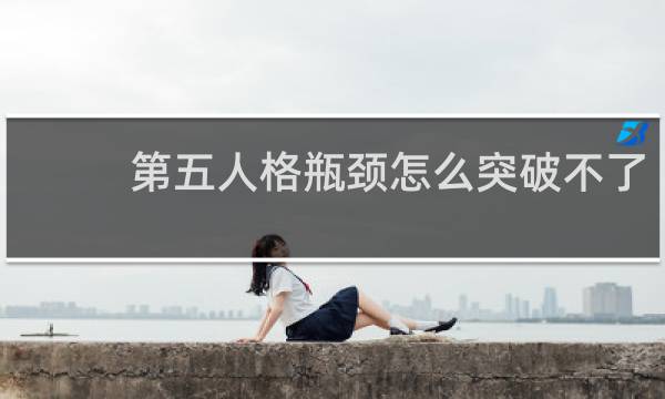 第五人格瓶颈怎么突破不了