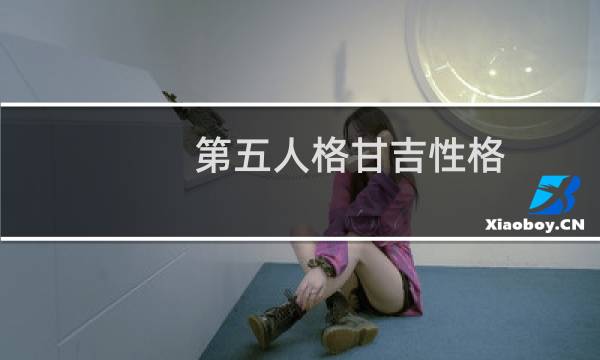 第五人格甘吉性格