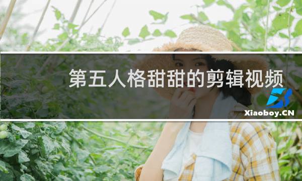 第五人格甜甜的剪辑视频