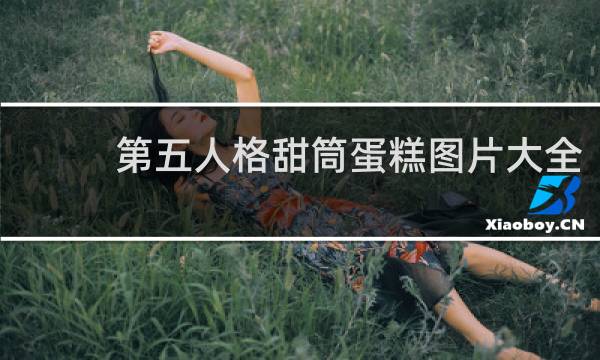 第五人格甜筒蛋糕图片大全