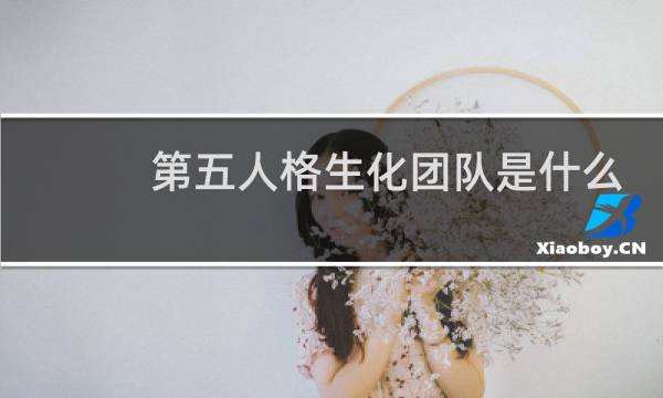 第五人格生化团队是什么