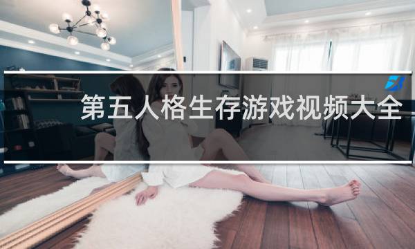 第五人格生存游戏视频大全