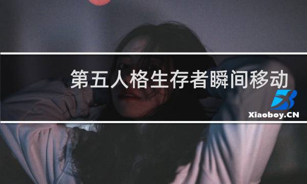 第五人格生存者瞬间移动