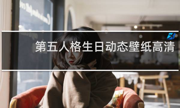 第五人格生日动态壁纸高清