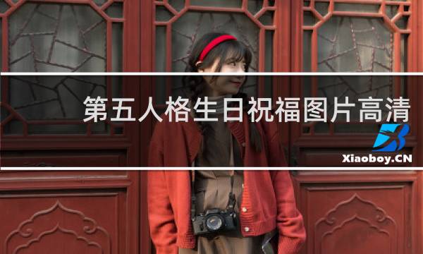 第五人格生日祝福图片高清