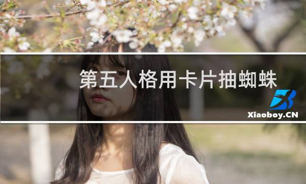 第五人格用卡片抽蜘蛛