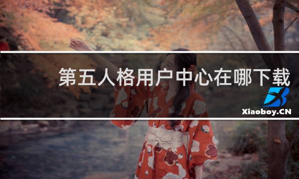 第五人格用户中心在哪下载