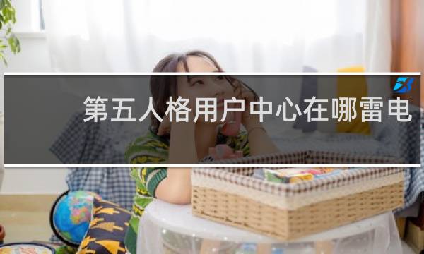 第五人格用户中心在哪雷电