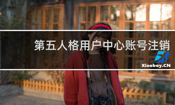 第五人格用户中心账号注销