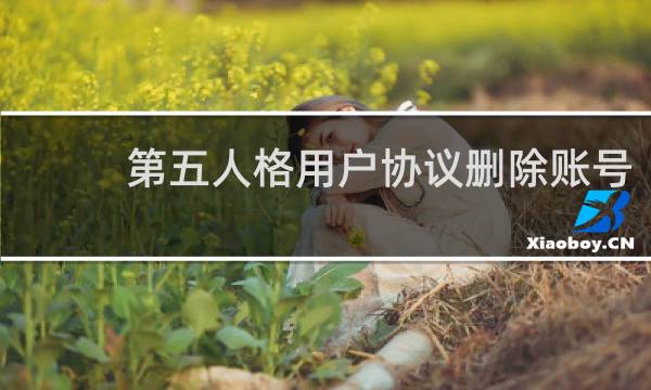 第五人格用户协议删除账号