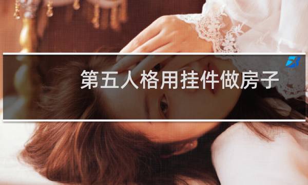 第五人格用挂件做房子