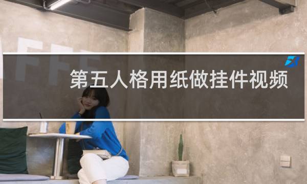 第五人格用纸做挂件视频