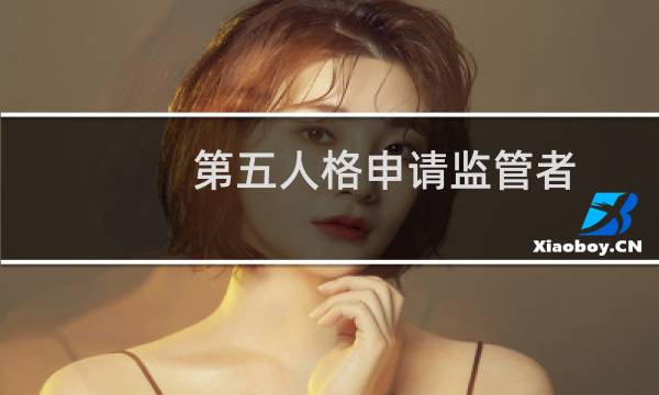 第五人格申请监管者