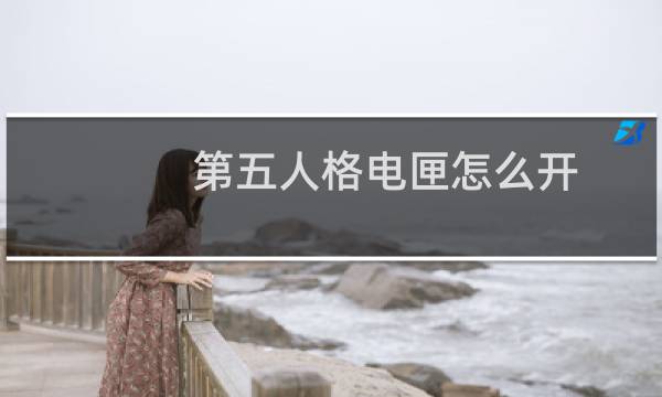 第五人格电匣怎么开