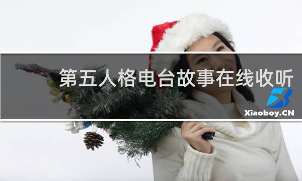 第五人格电台故事在线收听